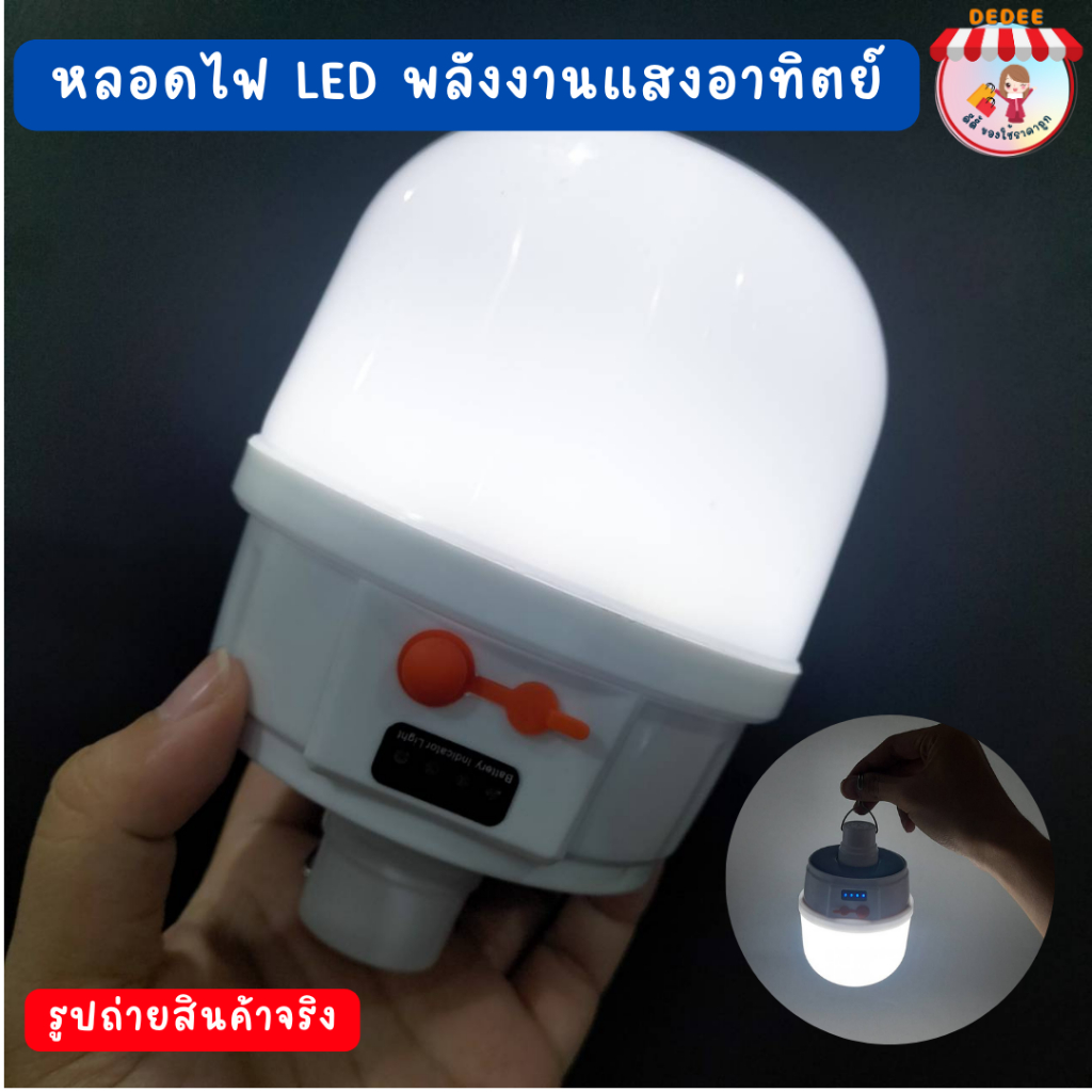 หลอดไฟ-led-พลังงานแสงอาทิตย์-หลอดไฟ2022-ชาร์จได้ทั้งแสงอาทิตย์และไฟบ้าน