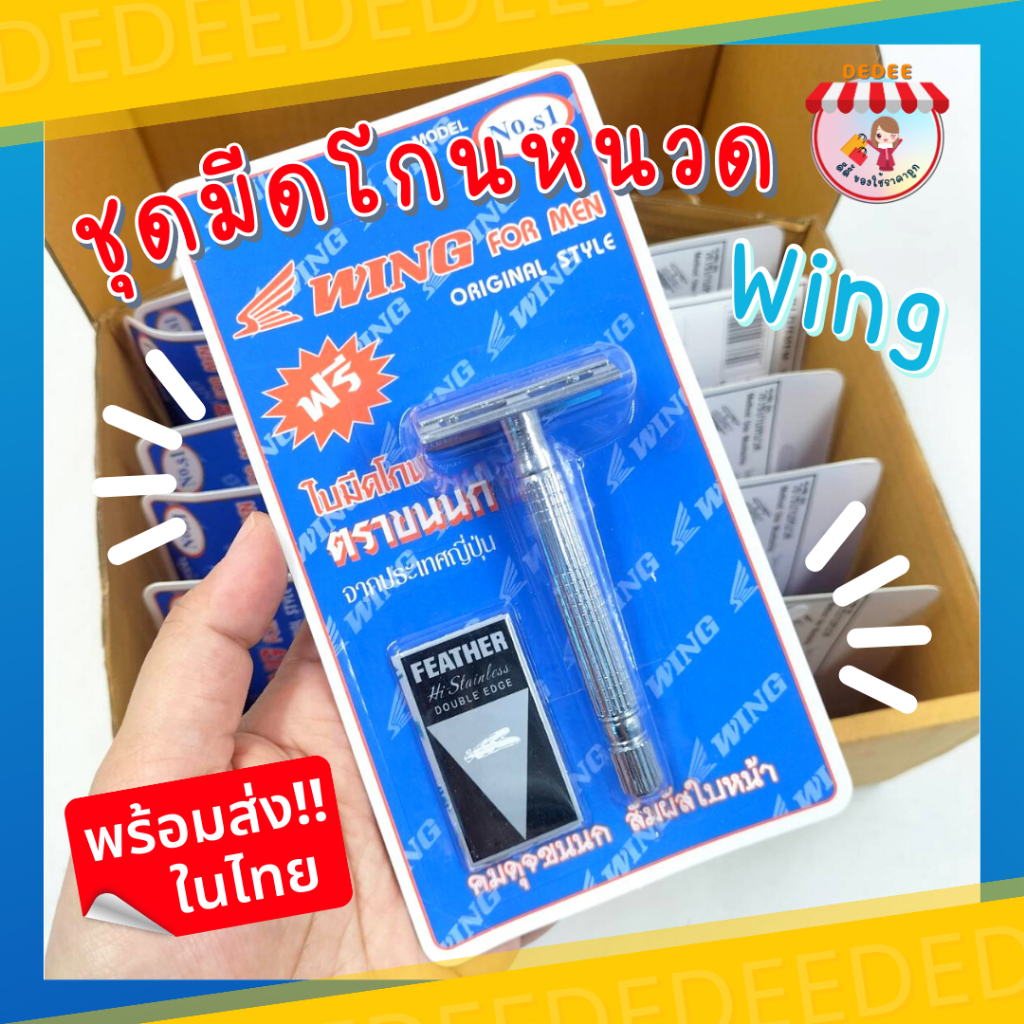 มีดโกนหนวด-wing-ใบมีด-ขนนก-ขายเป็นชิ้น-1ชิ้น-ด้ามจับสแตนเลส-มีดโกน-ชุดมีดโกน-มีดโกนวิง