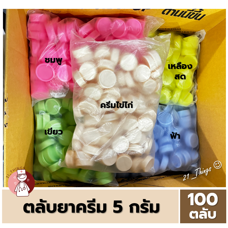 ภาพหน้าปกสินค้าตลับยาครีม ขนาด 5 กรัม ตลับยา พลาสติก ใส่ยาครีม 5g. 5สี (เขียว / ฟ้า / เหลืองสด / ชมพู / ครีมไข่ไก่) จากร้าน 21_things บน Shopee