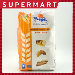 SUPERMART TFM Bread Flour 1 Kg. แป้งขนมปัง แป้งสาลี ตรา ยานอวกาศ 1 กก. #1101079