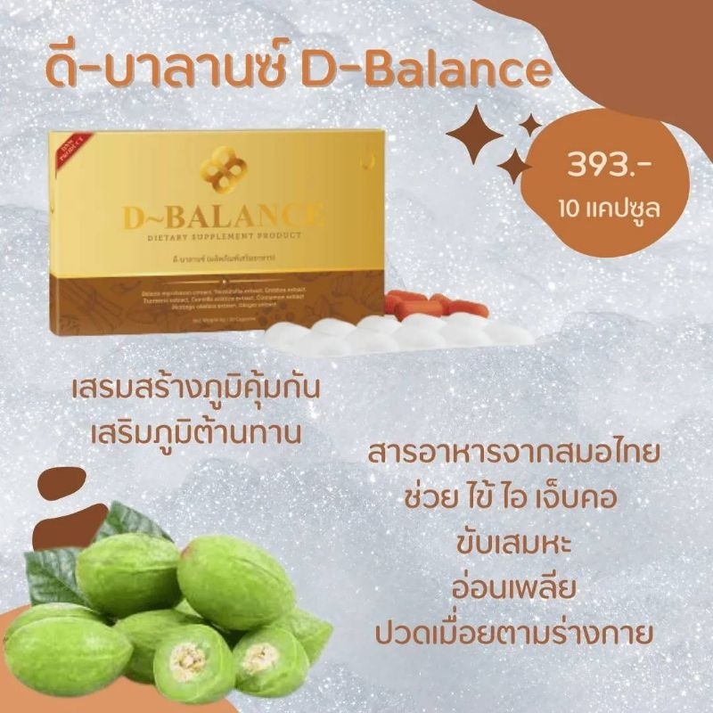 ดีบาลานซ์-สมุนไพรไทย-เสริมสร้างภูมิคุ้มกัน-ลดอาการปวดตึงท้ายทอย-วินเวียนศีรษะ-ปวดเมื่อยตามตัว