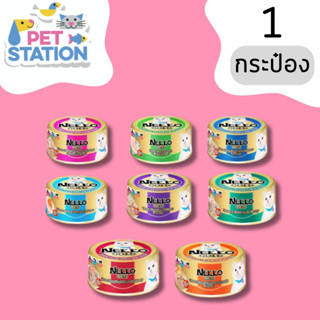 Nekko Gold (1 กระป๋อง) อาหารเปียกแมวผลิตจากปลาเนื้อขาว Human Grade 85g.