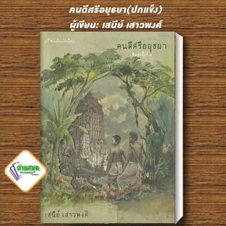 หนังสือ คนดีศรีอยุธยา (ปกแข็ง) ผู้เขียน: เสนีย์ เสาวพงศ์  สำนักพิมพ์: มติชน