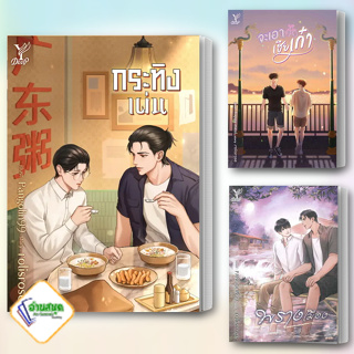 หนังสือ กระทิงเผ่น,จะเอาเฮียเก๋า,พรางเมือง ผู้เขียน: rolisrose  สำนักพิมพ์: ดีพ นิยายยูริ พร้อมส่ง