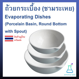 ชามระเหย เซรามิค Evaporating Dish ถ้วยกระเบื้อง Porcelain Basin Round Bottom with Spout Lab ห้องทดลอง