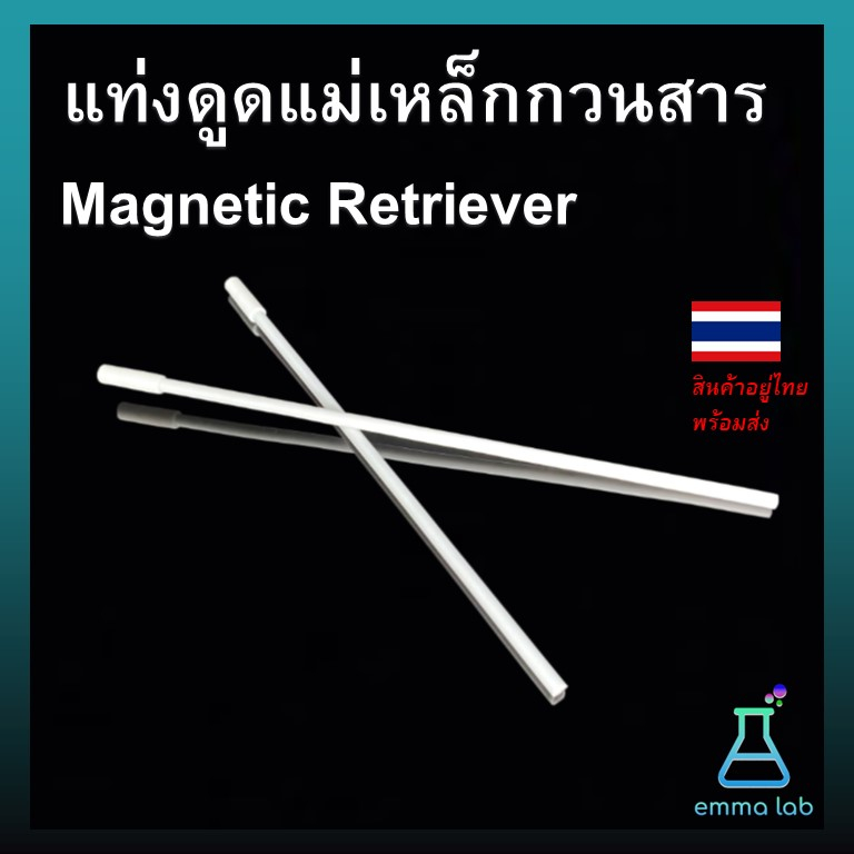 แท่งดูดแม่เหล็กกวนสาร-magnetic-retriever