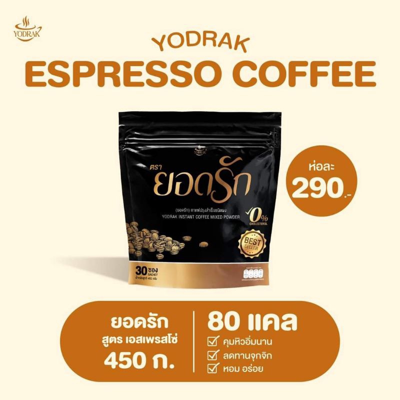 กาแฟยอดรัก-ของแท้290บาท