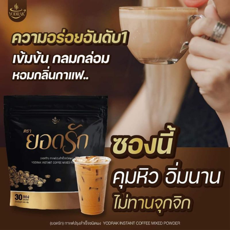 กาแฟยอดรัก-ของแท้290บาท