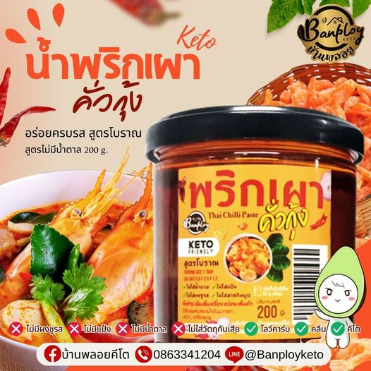 keto-น้ำพริกเผาคั่วกุ้ง-ต้มยำคีโต-ทาขนมปัง-ทำอาหาร-สูตรไม่มีน้ำตาล