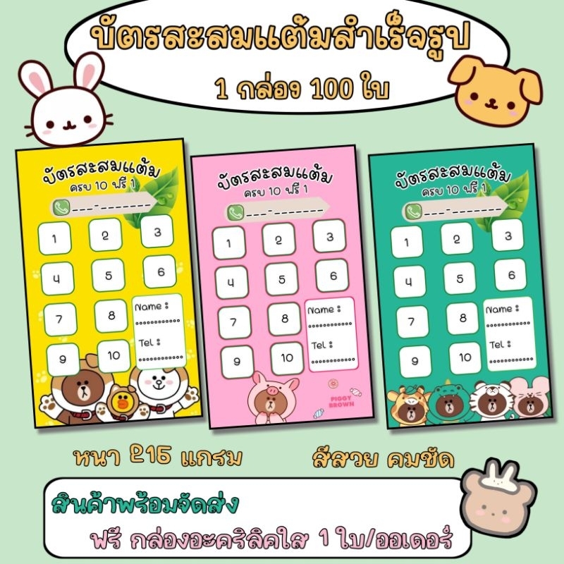 บัตรสะสมแต้มสำเร็จรูป-จำนวน-50-100-ใบ