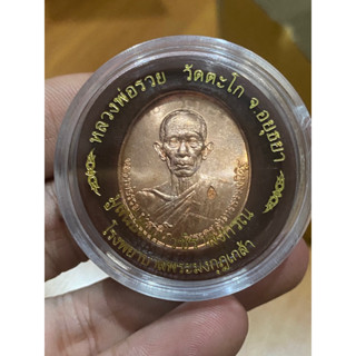 เหรียญหลวงพ่อรวย ปาสาทิโก รุ่น มหาเศรษฐี ปี 2546 (ขอเบ็ด)