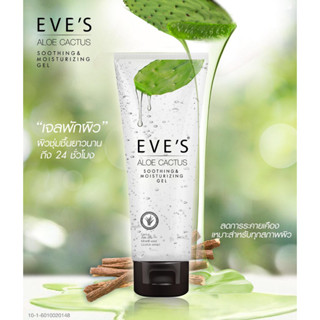 EVES ALOE CACTUS อีฟส์ 100 ml. เจลพักผิว มอยส์เจอร์ไรเซอร์ ลดสิว ผิวติดสาร ลดการอักเสบ เจลว่านหางจระเข้ คนท้องใช้ได้