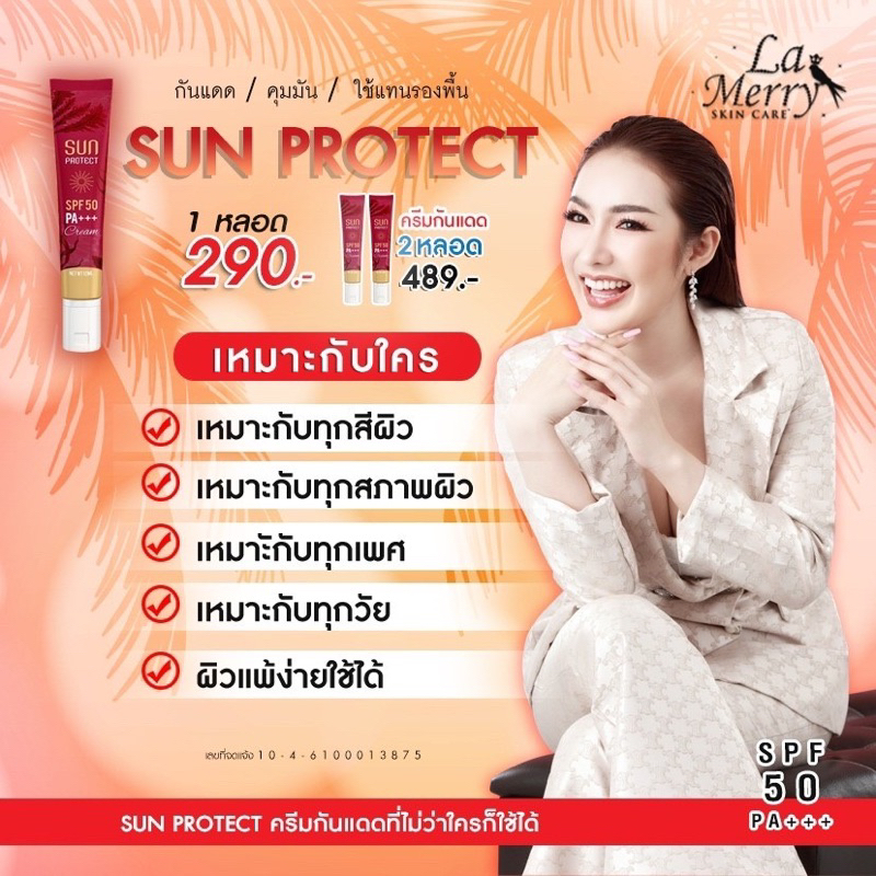 กันแดดหน้าใส-ผิวผ่อง-sun-pro-tect-spf50-ลาเมอร์รี่-แพ็คเก็จใหม่