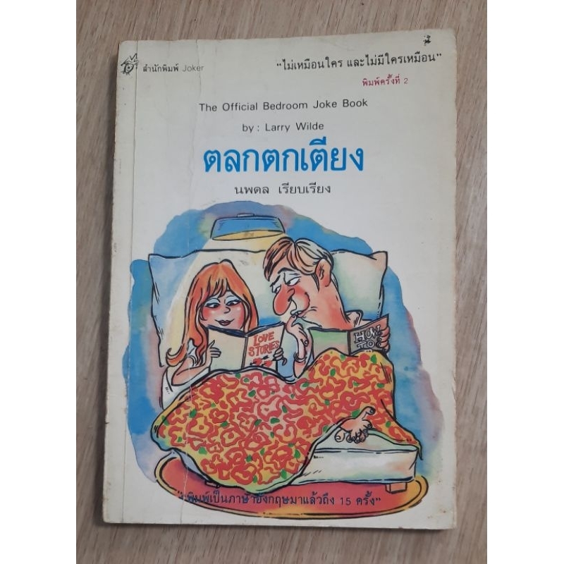 ตลกตกเตียง-the-official-bedroom-joke-book