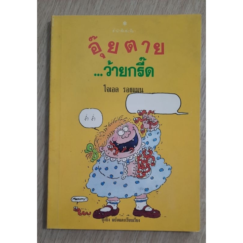 อุ๊ยตาย-ว้ายกรี๊ด-จากเรื่องthe-gruesome-and-grisly-joke-book