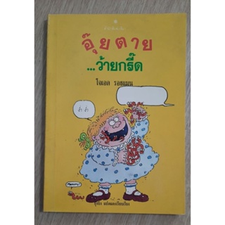 อุ๊ยตาย..ว้ายกรี๊ด จากเรื่องThe gruesome and Grisly joke book