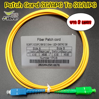 Patch​ Cord​ SC​/APC​ To​ SC​/UPC​ ยาว​ 3​เมตร​ ขนาด​3​mm(สายเหลือง หัวเขียว-ฟ้า)
