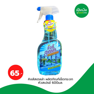 คิงส์สเตลล่า น้ำยาเช็ดกระจก 600 ml