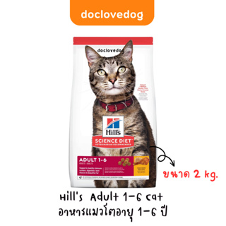 Hill’s Science Diet Cat Adult 1-6  2kg อาหารสำหรับแมวโตเต็มวัย อายุ 1 - 6 ปี