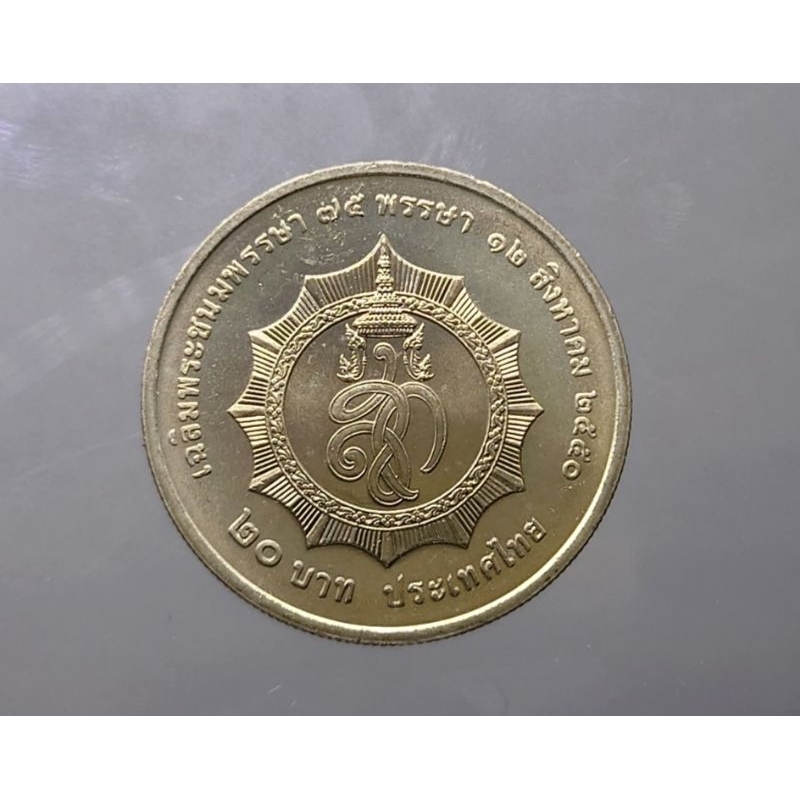 เหรียญ-20บาท-วาระที่ระลึกเนื่องในวโรกาส-ครบ-75พรรษา-พระราชินี-ราชินี-ปี-2550ไม่ผ่านใช้-ของสะสม-เหรียญวาระ-เหรียญที่ระลึก