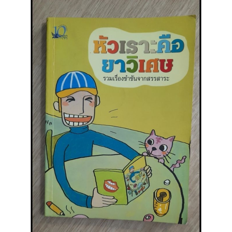 หัวเราะคือยาวิเศษ-รวมเรื่องขำขันจากสรรสาระ