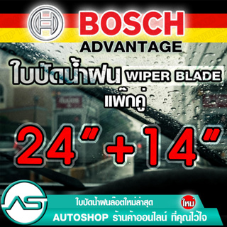 ภาพหน้าปกสินค้าBOSCH ใบปัดน้ำฝน บอช ขนาด 24 นิ้ว และ 14 นิ้ว (แพ๊กคู่ 2ใบ) ที่เกี่ยวข้อง