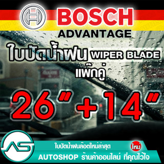 BOSCH ใบปัดน้ำฝน บอช ขนาด 26 นิ้ว และ 14 นิ้ว (แพ๊กคู่ 2ใบ)