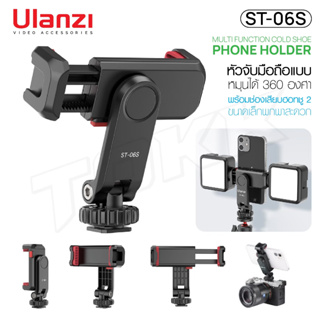 หัวล็อคมือถือ Ulanzi รุ่น ST-06 Phone Tripod Mount with cold shoe หัวจับมือถือพร้อมไม้เซลฟี่ในตัว ขาตั้งกล้อง