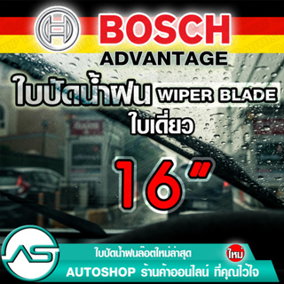 BOSCH ใบปัดน้ำฝน บอช ขนาด 16 นิ้ว (1ใบ) ยางใหม่ล่าสุด ปัดเงียบ เรียบ สะอาด