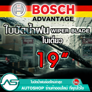 BOSCH ใบปัดน้ำฝน บอช ขนาด 19 นิ้ว (1ใบ) ยางใหม่ล่าสุด ปัดเงียบ เรียบ สะอาด