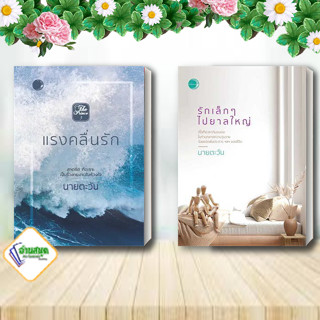 หนังสือ แรงคลื่นรัก,รักเล็กๆ ไปยาลใหญ่ ผู้เขียน: นายตะวัน  สำนักพิมพ์: แสงจันทร์นวล โรแมนติก พร้อมส่ง