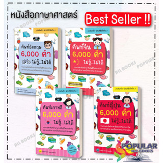 หนังสือ ศัพท์อังกฤษ 6,000 คำ ไม่รู้...ไม่ได้ , จีน , เกาหลี , ญี่ปุ่น #Life Balance