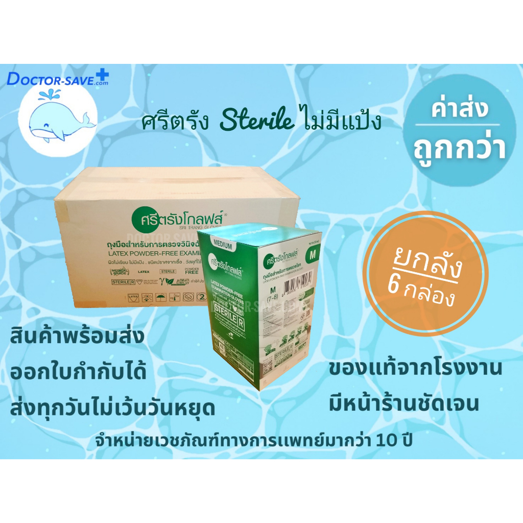 จัดส่งทุกวันไม่มีวันหยุด-ถุงมือยาง-ชนิดไร้แป้ง-ศรีตรัง-สเตอร์ไรด์-sterile-ยกลัง-6-กล่อง-ลัง