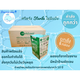 *จัดส่งทุกวันไม่มีวันหยุด*ถุงมือยาง​ชนิดไร้แป้ง​ ศรีตรัง​สเตอร์ไรด์ (Sterile) ยกลัง(6 กล่อง/ลัง)