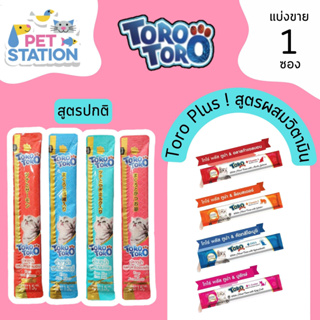 สินค้า Toro สูตรปกติ - Toro Plus ขนมแมวเลียแบ่งขาย เลือกรสได้ 15g/ซอง ❌โปรดอ่าน รายละเอียด ก่อนสั่งซื้อ❌