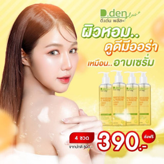 [4ขวด]สบุ่เหลวมะเฟืองมะนาว🍋ดีเด่นพลัส D.Den สบู่เหลว ล้างหน้า+อาบน้ำ สารสกัดจากธรรมชาติ ผิวเนียนนุ่ม ชุ่มชื้น ขนาด250ml.