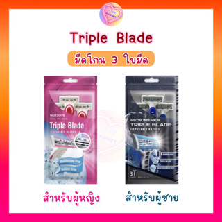 Triple  Blade มีดโกน 3 ใบมีด อ่อนโยน มีสารเพิ่มความชุ่มชื้นที่ตัวมีด บรรจุ 3 ชิ้น