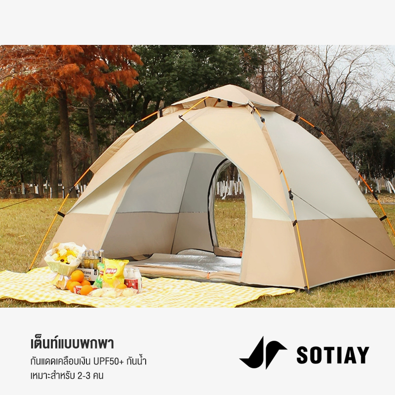 sotiay-tent-เต๊นท์-เต้นท์กางอัตโนมัติ-เต้นท์กลางแจ้ง-เต้นท์เดินป่า-เต็นท์สนาม-เต็นท์แคมป-เต็นท์แคมป์ปิ้ง