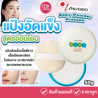 แป้งอัดแข็งชิ Shiseido Baby Powder Pressed  50g