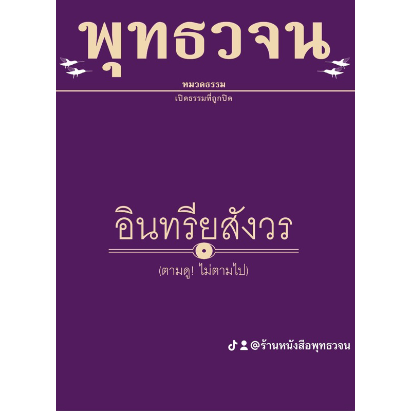 อินทรียสังวร-พุทธวจน-เล่มที่-8