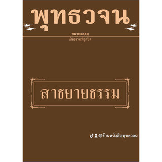 สาธยายธรรม (ไทย-บาลี) พุทธวจน เล่มที่ 10