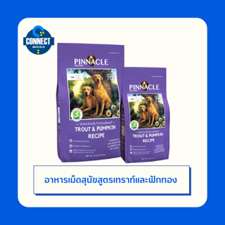 Pinnacle Grain Free (พินนาเคิล) อาหารเม็ดสุนัข เกรดโฮลิสติค สูตรเทราท์และฟักทอง ขนาด 1.8 กก.{สินค้าพร้อมส่ง}