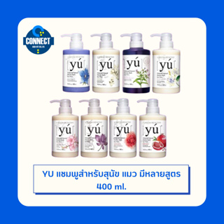 yu(ยู)แชมพูสำหรับสุนัข/แมว บำรุงเส้นขน มีหลายสูตร - ขนาด 400 ml. {สินค้าพร้อมส่ง}