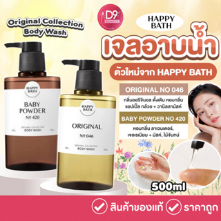 เจลอาบน้ำเกาหลี HAPPY BATH ORIGINAL COLLECTION BODY WASH (500g) กลิ่นหอม ผ่อนคลาย สบายผิว