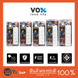 ปลั๊กไฟ VOX SPORTEC ยาว 5เมตร รองรับ แรงดัน และ กระแสไฟสูงถึง 16 แอมป์ 3500 วัตต์ มาตรฐาน มอก. ปลั๊กไฟต่อพ่วง