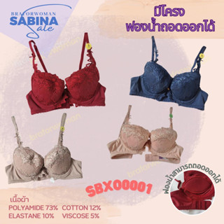 Sabina เสื้อชั้นใน มีโครง ฟองน้ำถอดออกได้ THE COMFORT BRA รหัสSBXO0001