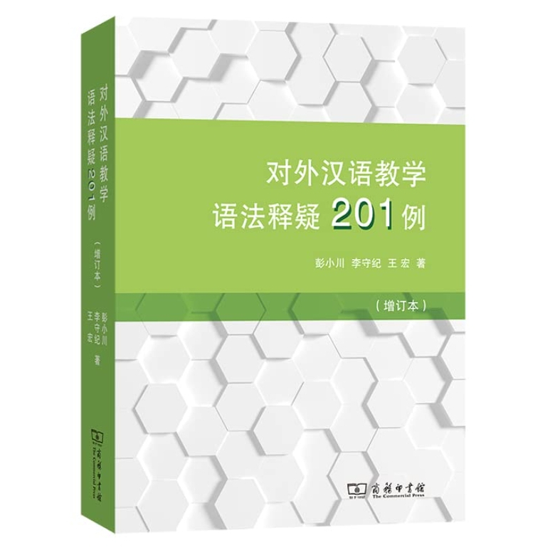 หนังสือ-อธิบายไวยากรณ์ภาษาจีน-201-กรณี-สำหรับการสอนภาษาจีนให้ชาวต่างชาติ-ฉบับปรับปรุง-9787100195454