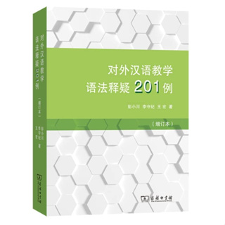 หนังสือ อธิบายไวยากรณ์ภาษาจีน 201 กรณี สำหรับการสอนภาษาจีนให้ชาวต่างชาติ ฉบับปรับปรุง 9787100195454