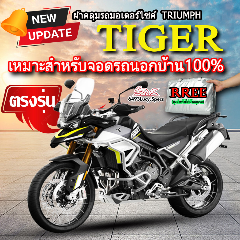 ผ้าคลุมรถtiger-ผ้าคลุมรถมอไซค์-ตรงรุ่น-triumph-tiger-พร้อมส่ง