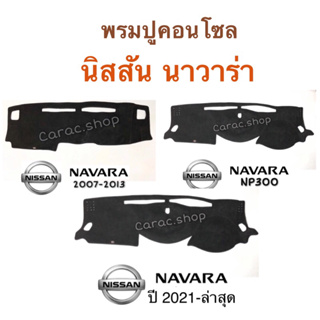 พรมปูคอนโซลหน้ารถ นิสสัน นาวาร่า Navara